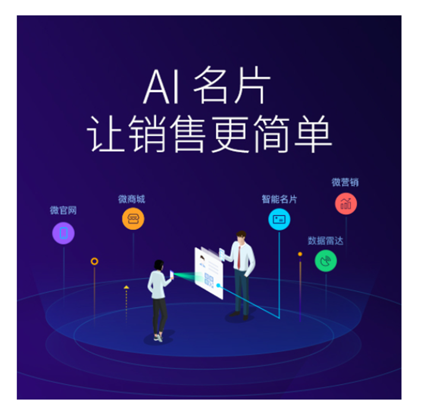 AI智能名片：连接未来商务的智慧纽带