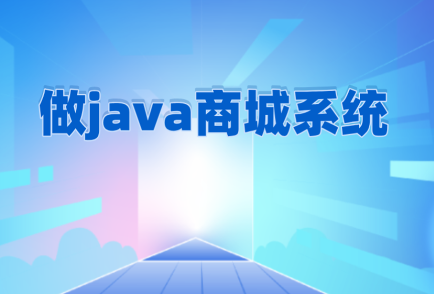 Java商城系统：构建现代电子商务平台