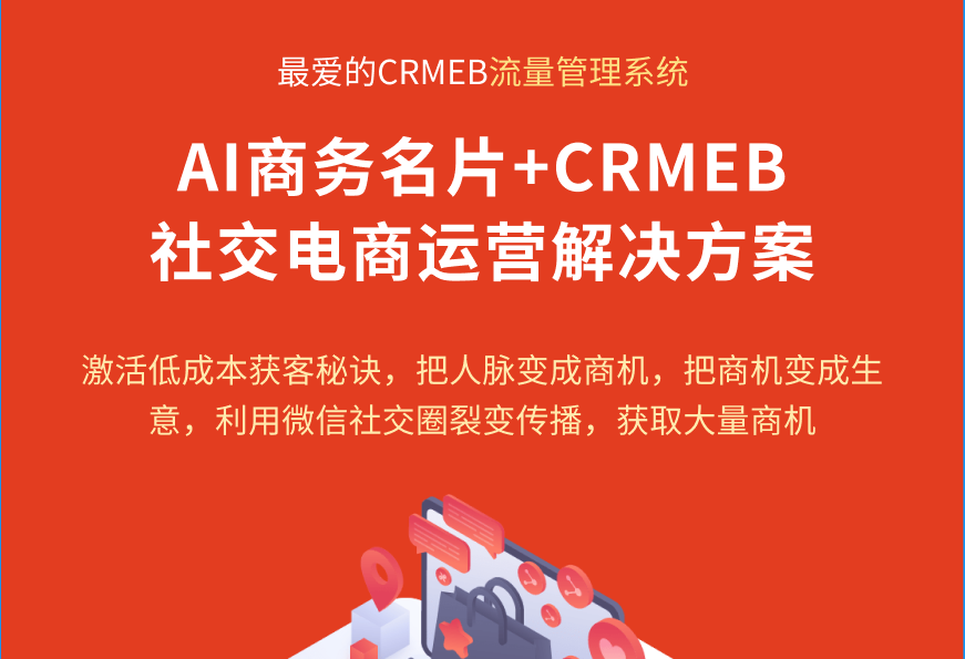 AI名片+CRMEB社交电商运营解决方案